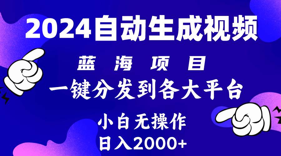 2024年最新蓝海项目 自动生成视频玩法 分发各大平台 小白无脑操作 日入2k+-牵机网