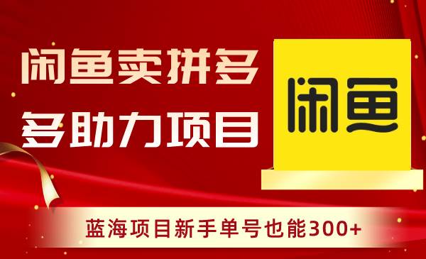 闲鱼卖拼多多助力项目，蓝海项目新手单号也能300+-牵机网