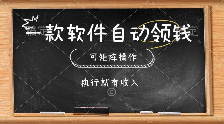 一款软件自动零钱，可以矩阵操作，执行就有收入，傻瓜式点击即可-牵机网