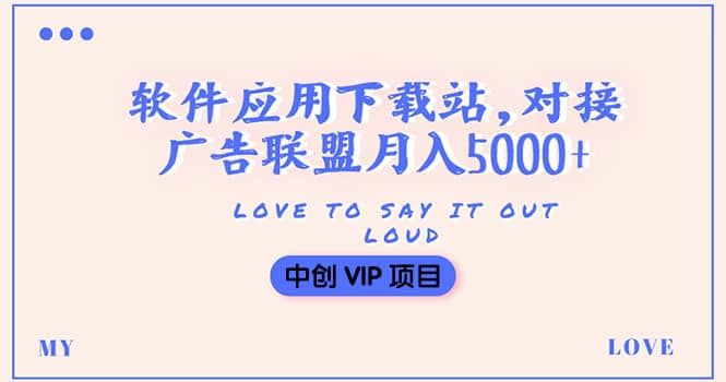 搭建一个软件应用下载站赚钱，对接广告联盟月入5000+（搭建教程+源码）-牵机网