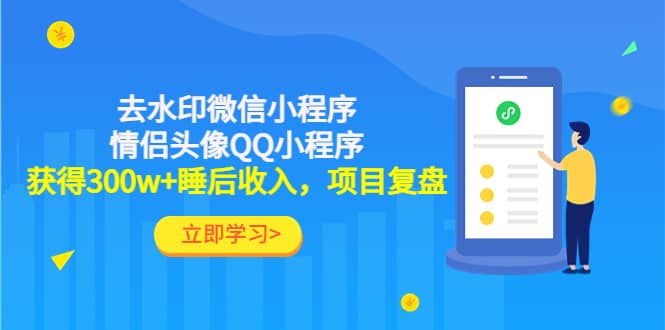 去水印微信小程序+情侣头像QQ小程序，项目复盘-牵机网
