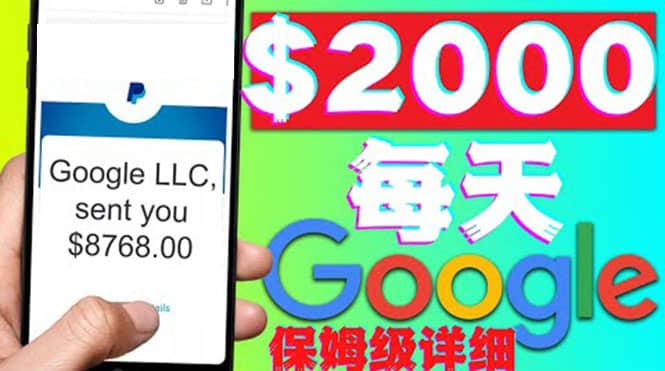 利用谷歌新闻只需复制粘贴赚$2000美元，超级详细保姆级教程！-牵机网
