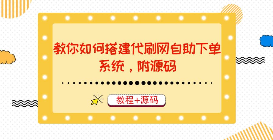 教你如何搭建代刷网自助下单系统，月赚大几千很轻松（教程+源码）-牵机网