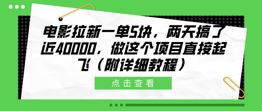 电影拉新一单5块，两天搞了近40000，做这个橡木直接起飞（附详细教程）-牵机网