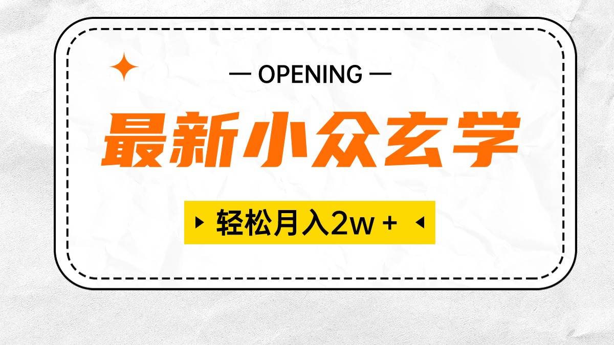 最新小众玄学项目，保底月入2W＋ 无门槛高利润，小白也能轻松掌握-牵机网