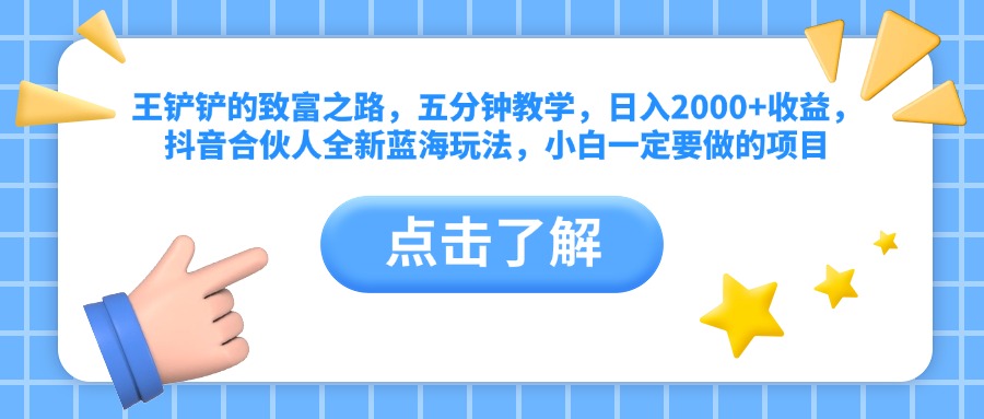 王铲铲的致富之路，五分钟教学，日入2000+收益，抖音合伙人全新蓝海玩法，小白一定要做的项目-牵机网