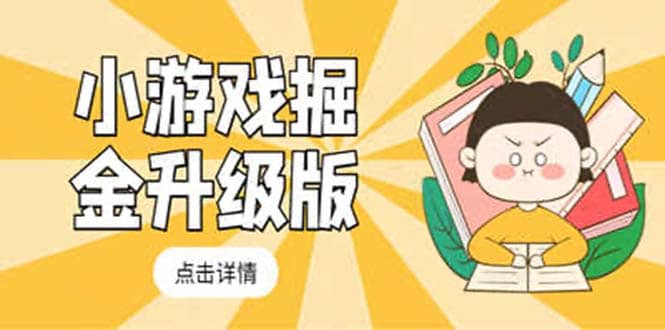 小游戏掘金最新卡包升级版玩法教程，吊打外边工作室教程-牵机网
