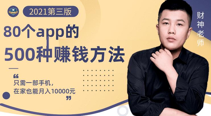 80个手机app的500种赚钱攻略，一部手机月入过万！【即学即赚】-牵机网