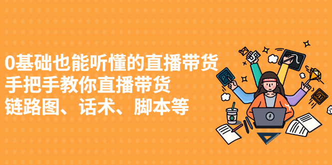 0基础也能听懂的直播带货，手把手教你直播带货-牵机网