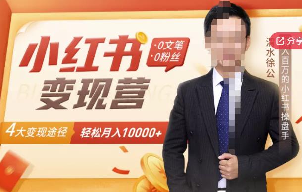 【小红书变现】0文笔0粉丝，4大变现途径带你玩赚小红书，轻松月赚10000+！-牵机网