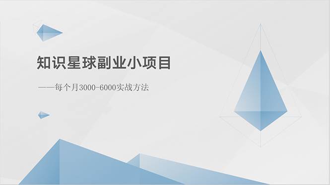 知识星球副业小项目：每个月3000-6000实战方法-牵机网