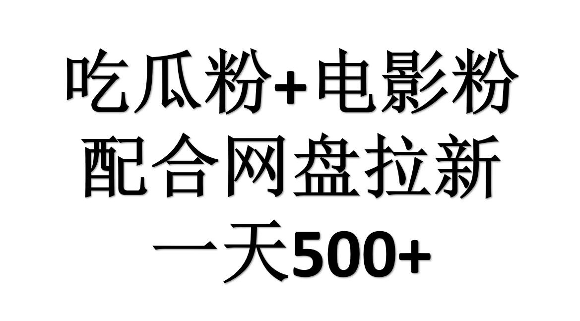 吃瓜粉+电影粉+网盘拉新=日赚500，傻瓜式操作，新手小白2天赚2700-牵机网
