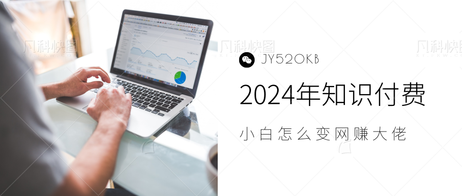 2024年小白如何做知识付费日入几千，0基础小白也能月入5-10万，【IP合伙人项目介绍】-牵机网
