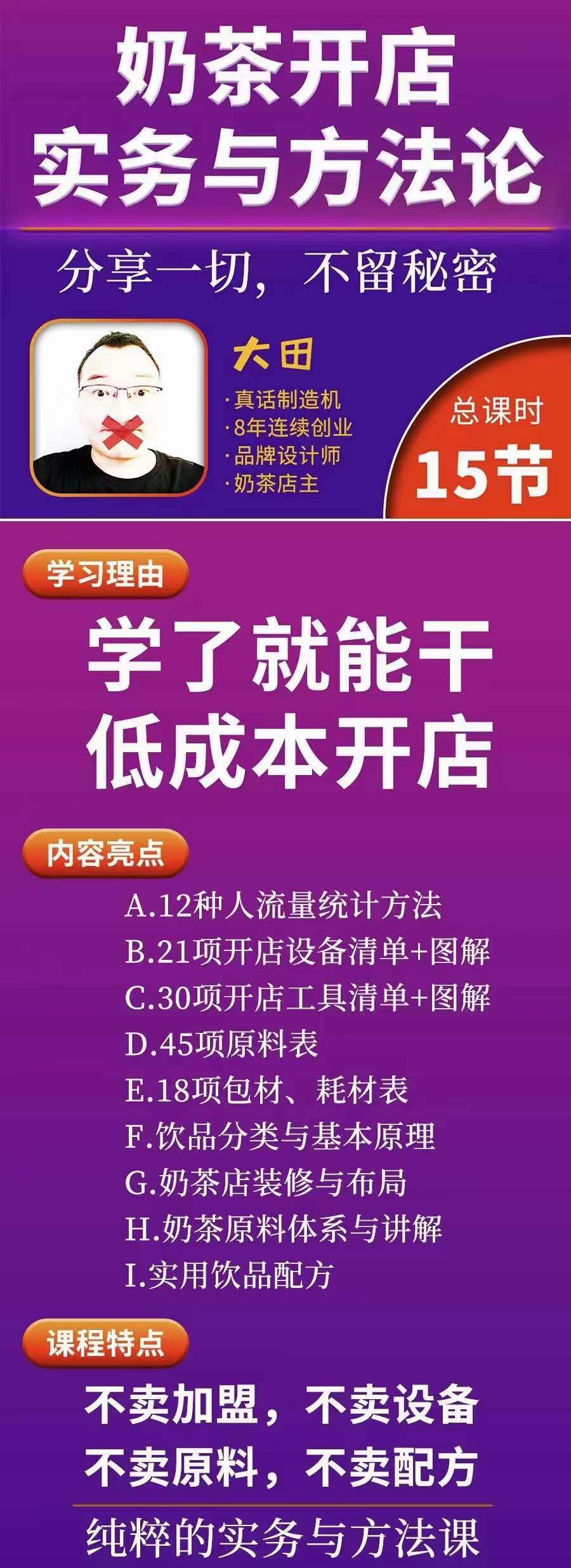 图片[1]-奶茶开店实务与方法：学了就能干，低成本开店（15节课）-牵机网