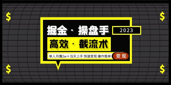 掘金·操盘手（高效·截流术）单人·月撸2万＋当天上手 快速变现 操作简单-牵机网