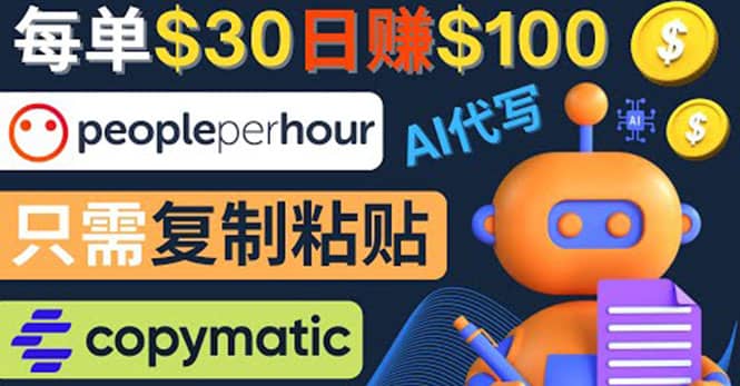 利用AI文章写作工具 每单30美元，日赚100美元，只需复制粘贴-牵机网