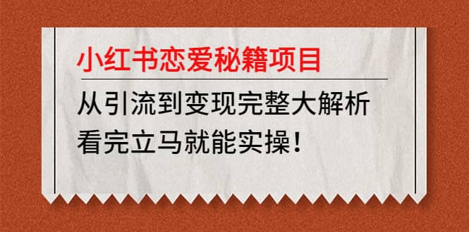 小红书恋爱秘籍项目，看完立马就能实操-牵机网