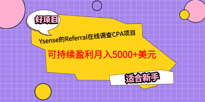 Ysense的Referral在线调查CPA项目，可持续盈利月入5000+美元，适合新手-牵机网
