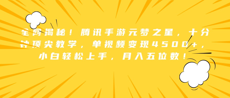 全网揭秘！腾讯手游元梦之星，十分钟顶尖教学，单视频变现4500+，小白轻松上手，月入五位数！-牵机网