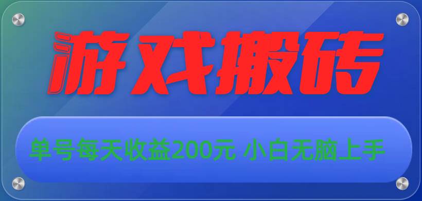 游戏全自动搬砖，单号每天收益200元 小白无脑上手-牵机网