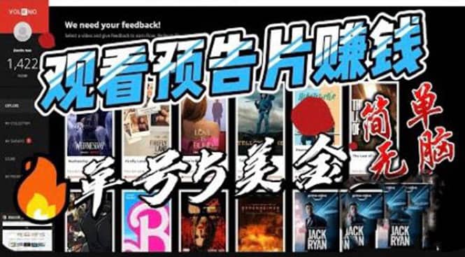 观看电影预告片赚钱，即看即赚简单无脑，单号收益5美金可批量-牵机网
