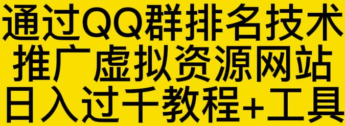 通过QQ群排名技术推广虚拟资源网站日入过千教程+工具-牵机网