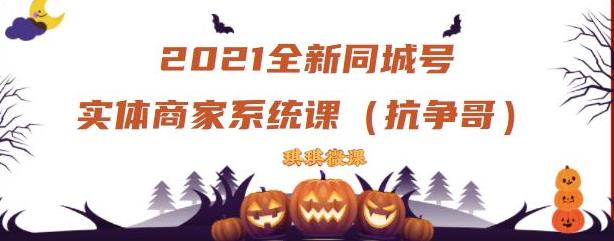 2021全新抖音同城号实体商家系统课，账号定位到文案到搭建，全程剖析同城号起号玩法-牵机网