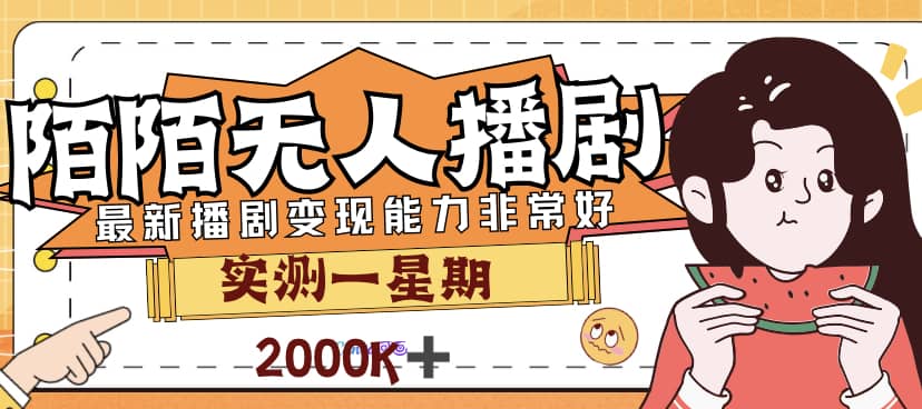 外面售价3999的陌陌最新播剧玩法实测7天2K收益新手小白都可操作-牵机网
