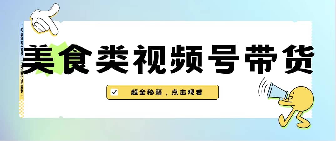 美食类视频号带货【内含去重方法】-牵机网