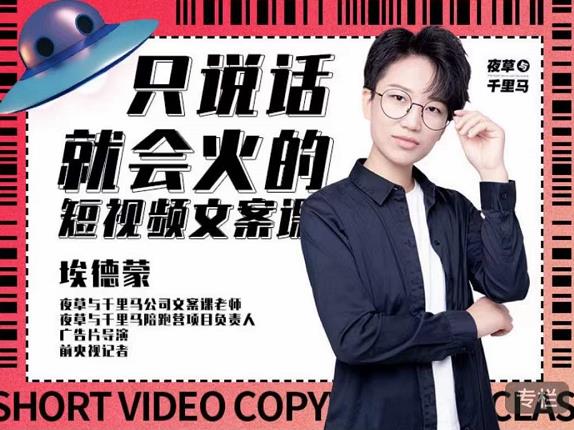 埃德蒙·说话就能火的短视频文案课，第19期最新文案课-牵机网