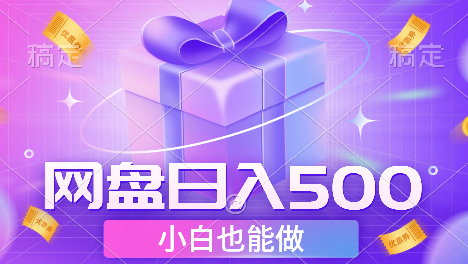最新网盘点击项目，轻松日入500+小白可做-牵机网