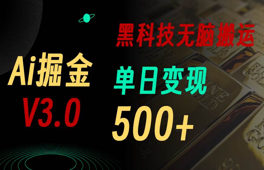 5月最新Ai掘金3.0！用好3个黑科技，复制粘贴轻松矩阵，单号日赚500+-牵机网