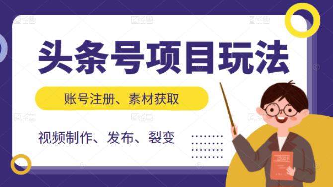 头条号项目玩法，从账号注册，素材获取到视频制作发布和裂变全方位教学-牵机网