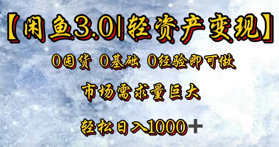 【闲鱼3.0｜轻资产变现】0囤货0基础0经验即可做！-牵机网