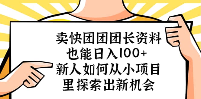 卖快团团团长资料也能日入100+ 新人如何从小项目里探索出新机会-牵机网