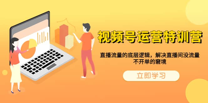 视频号运营特训营，直播流量的底层逻辑，解决直播间没流量，不开单的窘境-牵机网