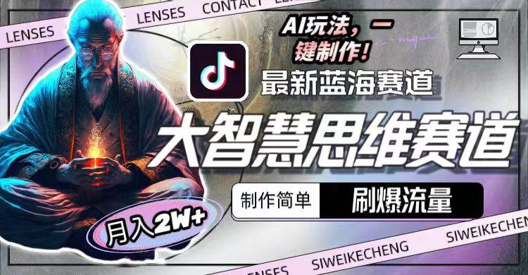 最新大智慧思维赛道AI玩法，刷爆流量，制作简单，小白月入2w+-牵机网