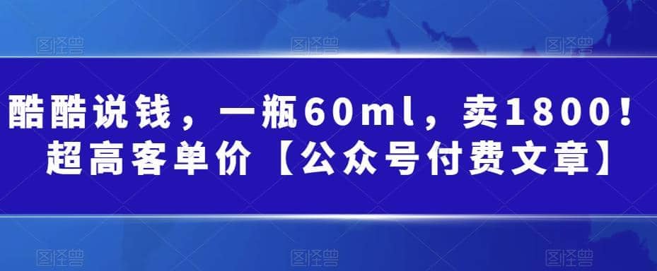 酷酷说钱，一瓶60ml，卖1800！|超高客单价-牵机网