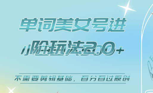 美女单词号进阶玩法2.0，小白日收益500+，不需要剪辑基础，百分百过原创-牵机网