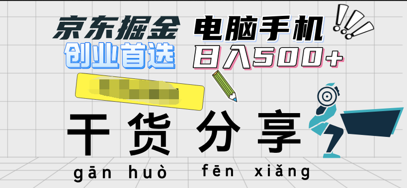 京东掘金-单设备日收益300-500-日提-无门槛-牵机网