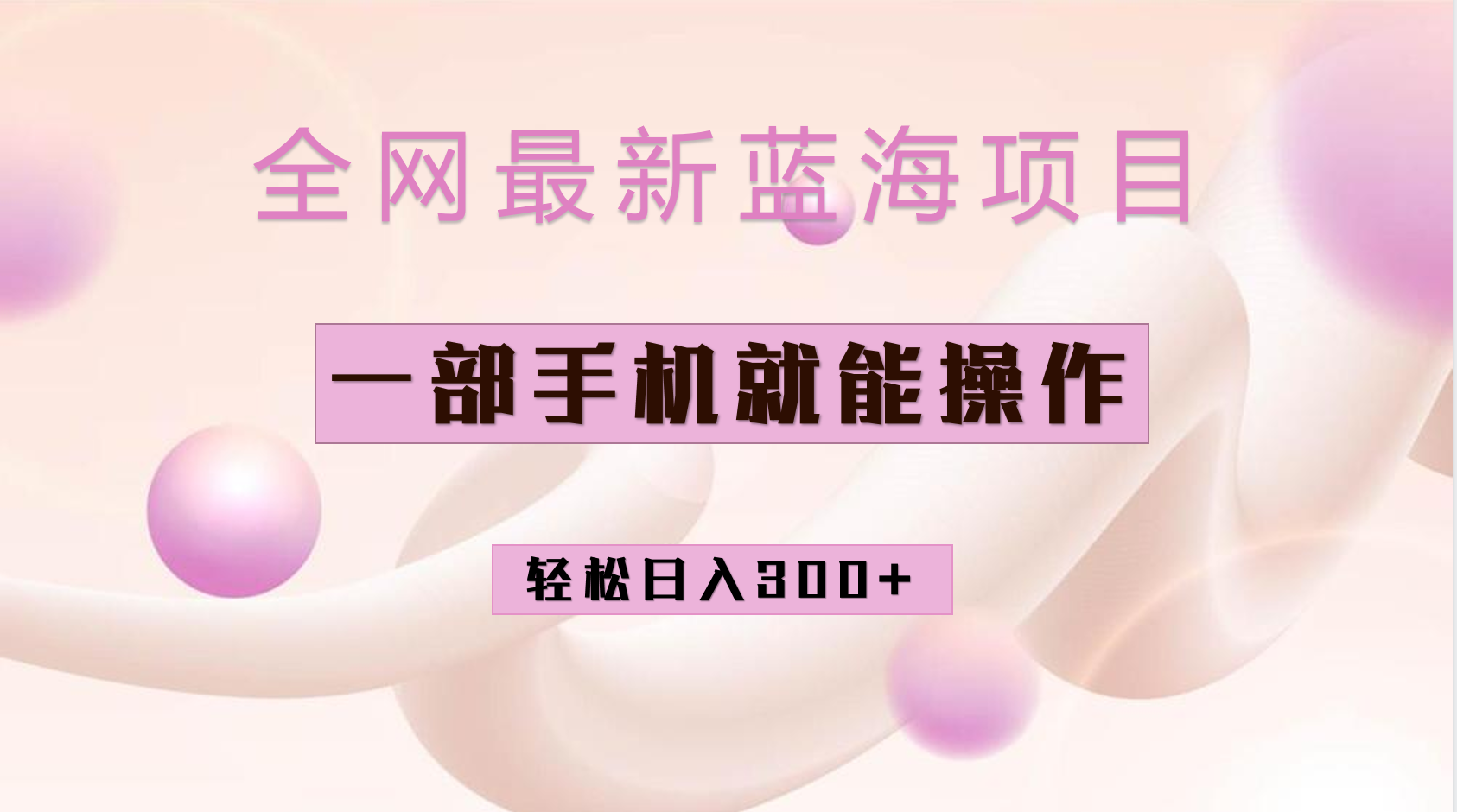 全网最新蓝海项目，小红书做菜秘籍项目，一部手机就可操作，轻松日入300+-牵机网