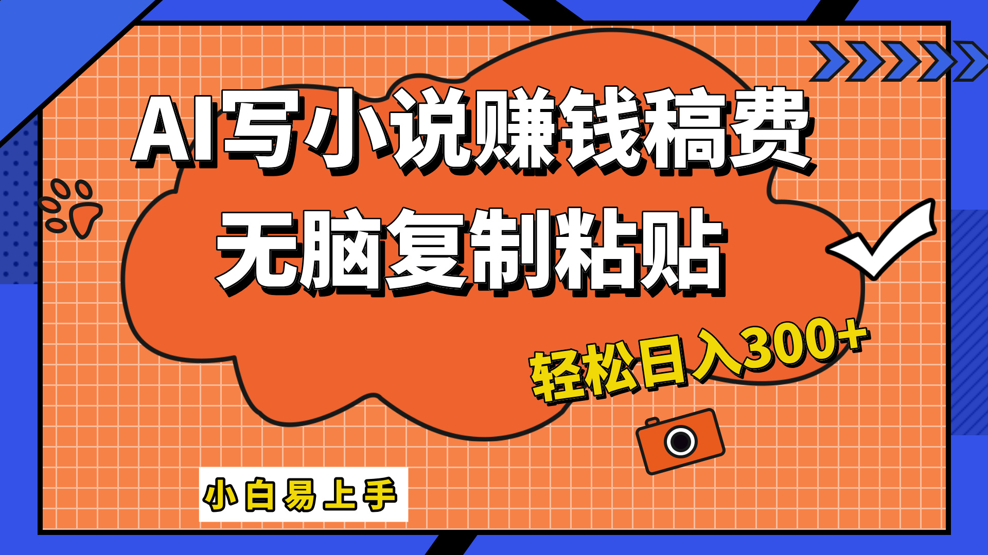 只需复制粘贴，小白也能成为小说家，AI一键智能写小说，轻松日入300+-牵机网