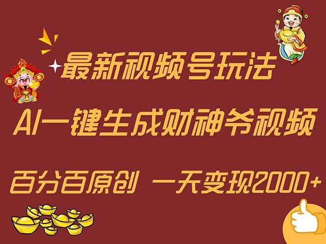 最新AI一键生成财神爷，玩转各大平台，百分百原创，小白轻松上手，一天…-牵机网
