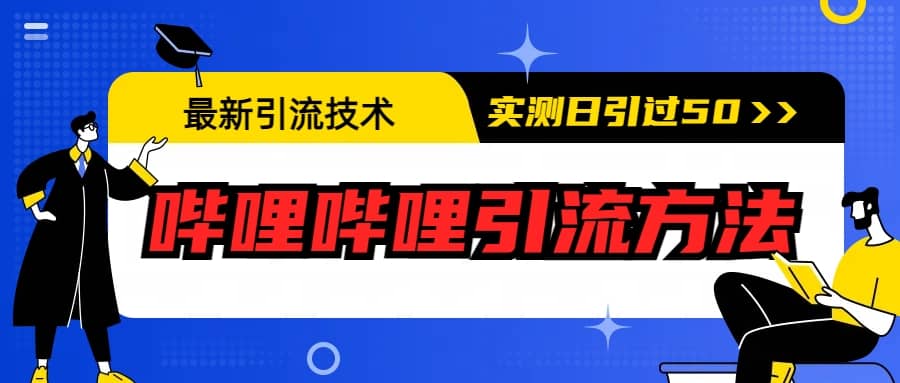 最新引流技术：哔哩哔哩引流方法，实测日引50+-牵机网
