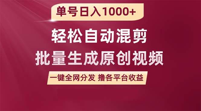 单号日入1000+ 用一款软件轻松自动混剪批量生成原创视频 一键全网分发（…-牵机网