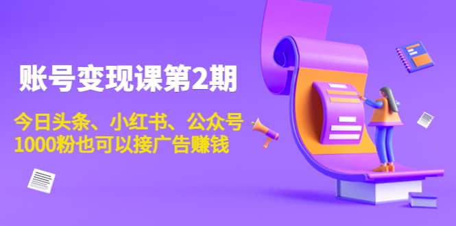 账号变现课第2期，今日头条、小红书、公众号-牵机网