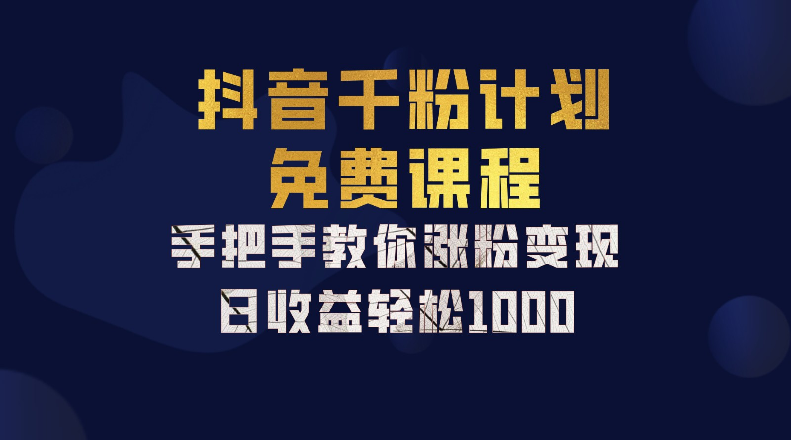 抖音千粉计划，手把手教你，新手也能学会，一部手机矩阵日入1000+，-牵机网