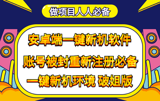 抹机王一键新机环境抹机改串号做项目必备封号重新注册新机环境避免平台检测-牵机网
