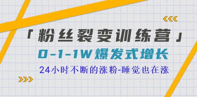 「粉丝裂变训练营」0-1-1w爆发式增长，24小时不断的涨粉-睡觉也在涨-16节课-牵机网