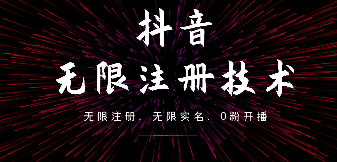 9月最新抖音无限注册、无限实名、0粉开播技术，操作简单，看完视频就能直接上手，适合矩阵-牵机网